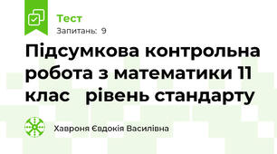 Підсумкова контрольна робота з математики 11 клас   рівень стандарту