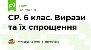 СР. 6 клас. Вирази та їх спрощення