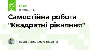 Самостійна робота "Квадратні рівняння"
