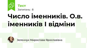 Число іменників. О.в. іменників І відміни