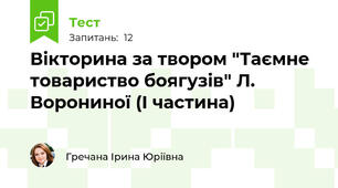 Вікторина за твором "Таємне товариство боягузів" Л. Ворониної (І частина)