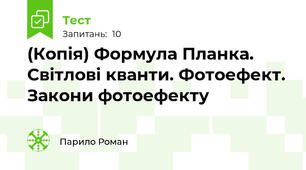 (Копія) Формула Планка. Світлові кванти. Фотоефект. Закони фотоефекту