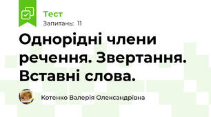 Однорідні члени речення. Звертання. Вставні слова.