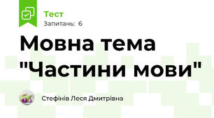 Мовна тема "Частини мови"