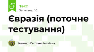 Євразія (поточне тестування)