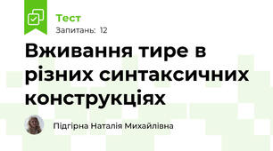 Вживання тире в різних синтаксичних конструкціях