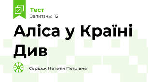 Аліса у Країні Див