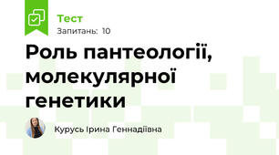 Роль пантеології, молекулярної генетики