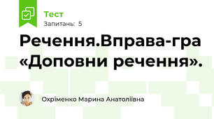 Речення.Вправа-гра «Доповни речення».