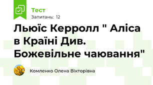 Льюїс Керролл " Аліса в Країні Див. Божевільне чаювання"