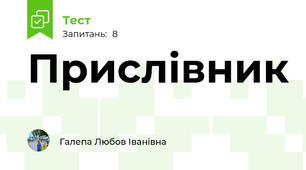 Прислівник