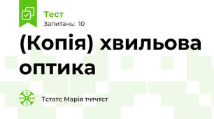 (Копія) хвильова оптика