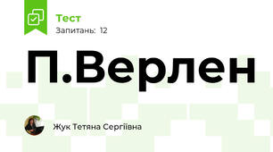 П.Верлен