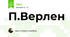 П.Верлен