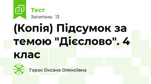 (Копія) Підсумок за темою "Дієслово". 4 клас