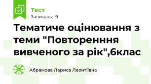 Тематиче оцінювання з теми "Повторенння вивченого за рік",6клас