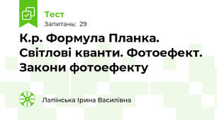 К.р. Формула Планка. Світлові кванти. Фотоефект. Закони фотоефекту