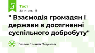  " Взаємодія громадян і держави в досягненні суспільного добробуту"