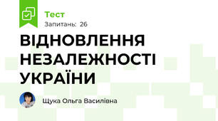 ВІДНОВЛЕННЯ НЕЗАЛЕЖНОСТІ УКРАЇНИ