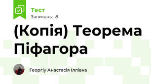 (Копія) Теорема Піфагора