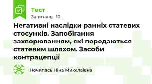  Негативні наслідки ранніх статевих стосунків. Запобігання захворюванням, які передаються статевим шляхом. Засоби контрацепції