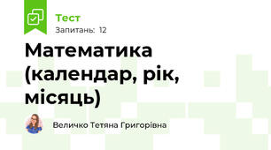Математика (календар, рік, місяць)