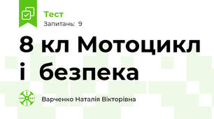 8 кл Мотоцикл і  безпека