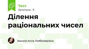 Ділення раціональних чисел