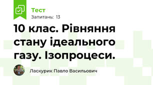 10 клас. Рівняння стану ідеального газу. Ізопроцеси.