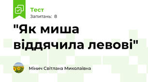 "Як миша віддячила левові"