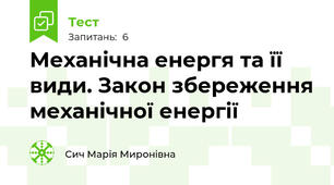 Механічна енергя та її види. Закон збереження механічної енергії