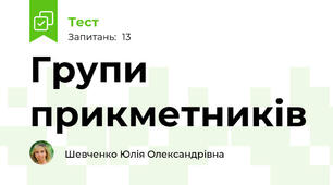 Групи прикметників