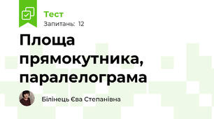 Площа прямокутника, паралелограма