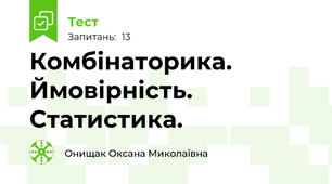 Комбінаторика. Ймовірність. Статистика.