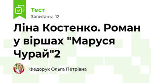  Ліна Костенко. Роман у віршах "Маруся Чурай"2
