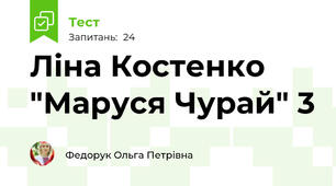 Ліна Костенко "Маруся Чурай" 3