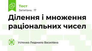 Ділення і множення раціональних чисел