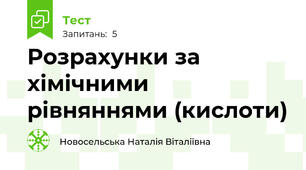 Розрахунки за хімічними рівняннями (кислоти)