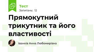 Прямокутний трикутник та його властивості