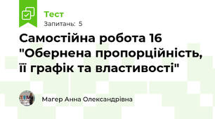 Самостійна робота 16 "Обернена пропорційність, її графік та властивості"