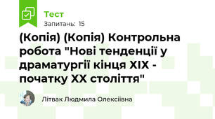 (Копія) (Копія) Контрольна робота "Нові тенденції у драматургії кінця ХІХ - початку ХХ століття"