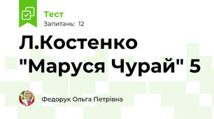  Л.Костенко "Маруся Чурай" 5
