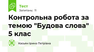 Контрольна робота за темою "Будова слова" 5 клас