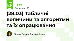 (28.03) Табличні величини та алгоритми та їх опрацювання