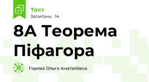 8А Теорема Піфагора