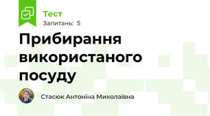 Прибирання використаного посуду