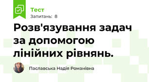 Розв'язування задач за допомогою лінійних рівнянь.