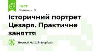 Історичний портрет Цезаря. Практичне заняття