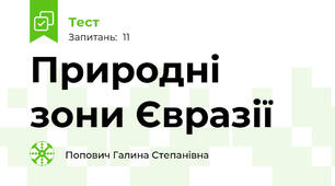 Природні зони Євразії