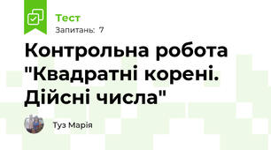 Контрольна робота "Квадратні корені. Дійсні числа"